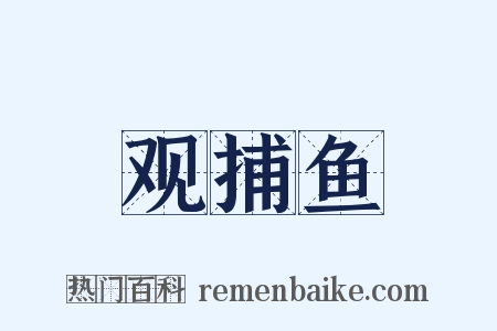 观捕鱼是什么意思的图片